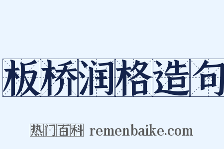 板桥润格造句是什么意思的图片